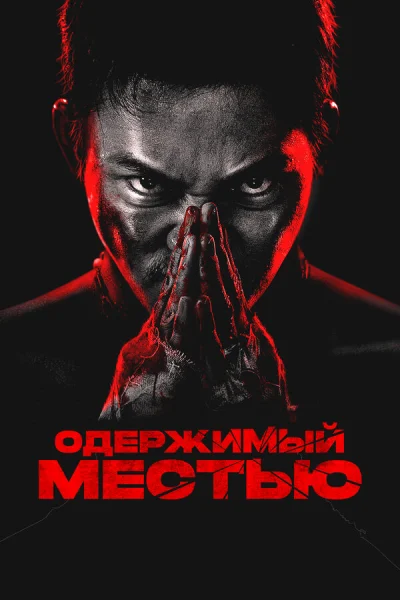 Ударное спасение 